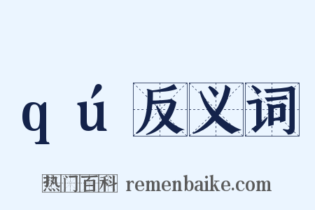 qú反义词是什么意思的图片